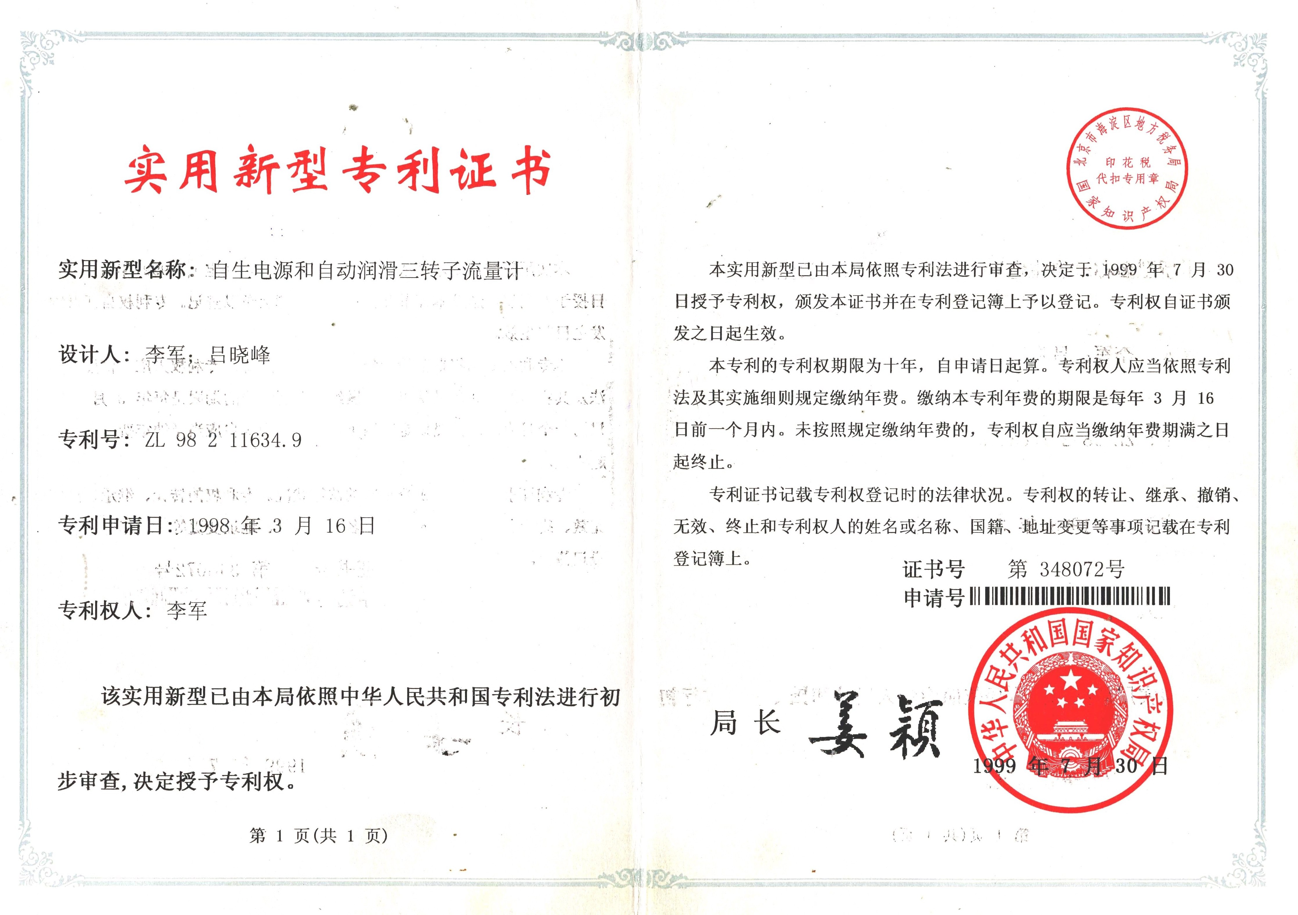三轉(zhuǎn)子流量計(jì)專利證書